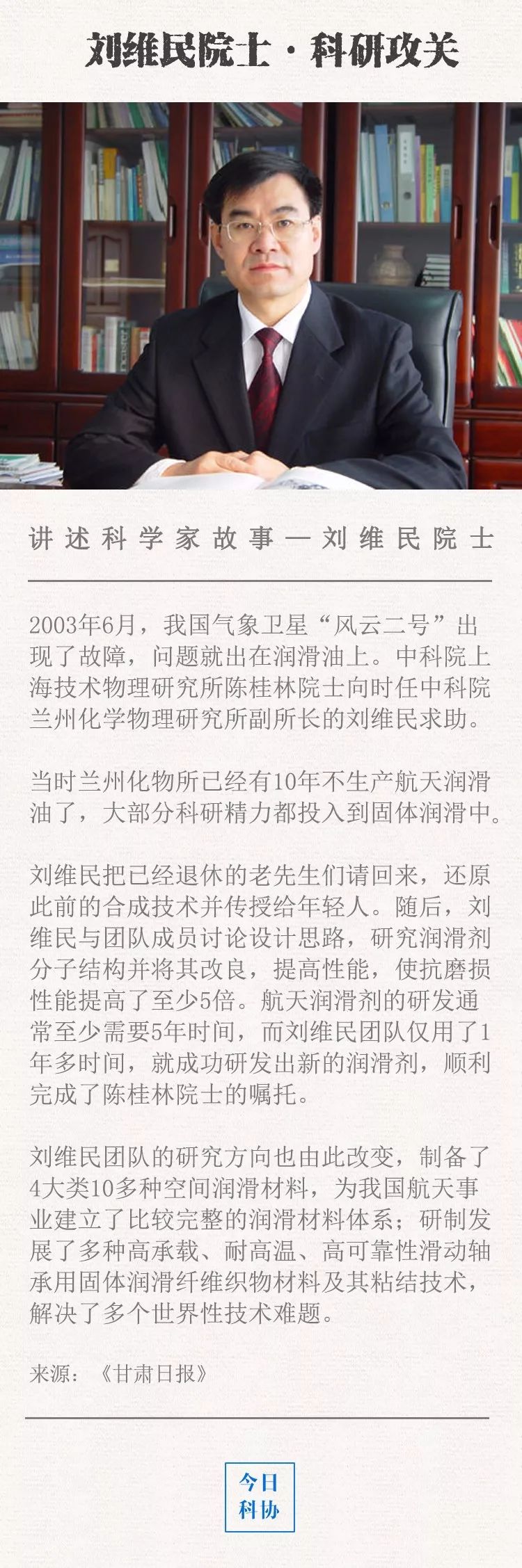 刘维民院士:缔造航天工程背后的空间润滑材料体系