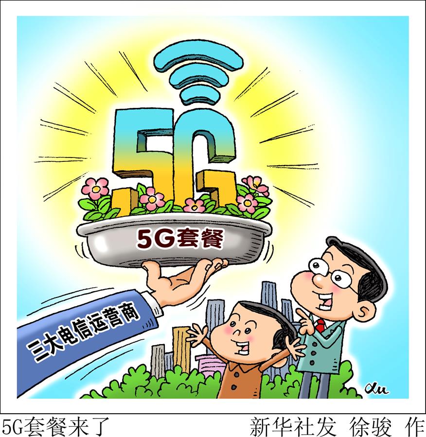 5g套餐来了