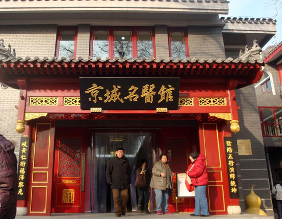 京城名医馆是北京中医药文化旅游示范基地之一