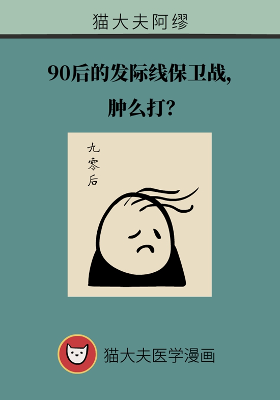 年纪轻轻也脱发？教你四招守住发际线