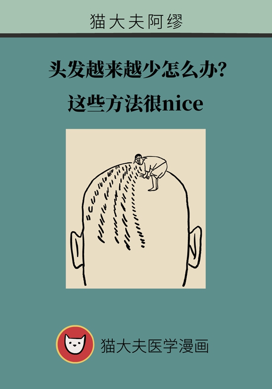 头发越来越少怎么办？这些方法很nice