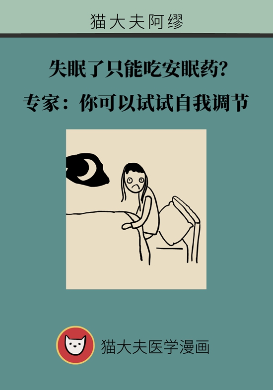 失眠了只能吃安眠药？可以试试自我调节