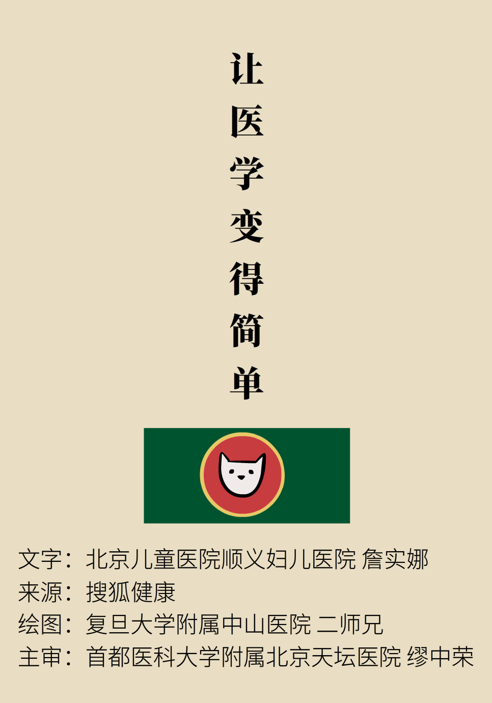 “貓大夫醫(yī)學(xué)漫畫”供稿