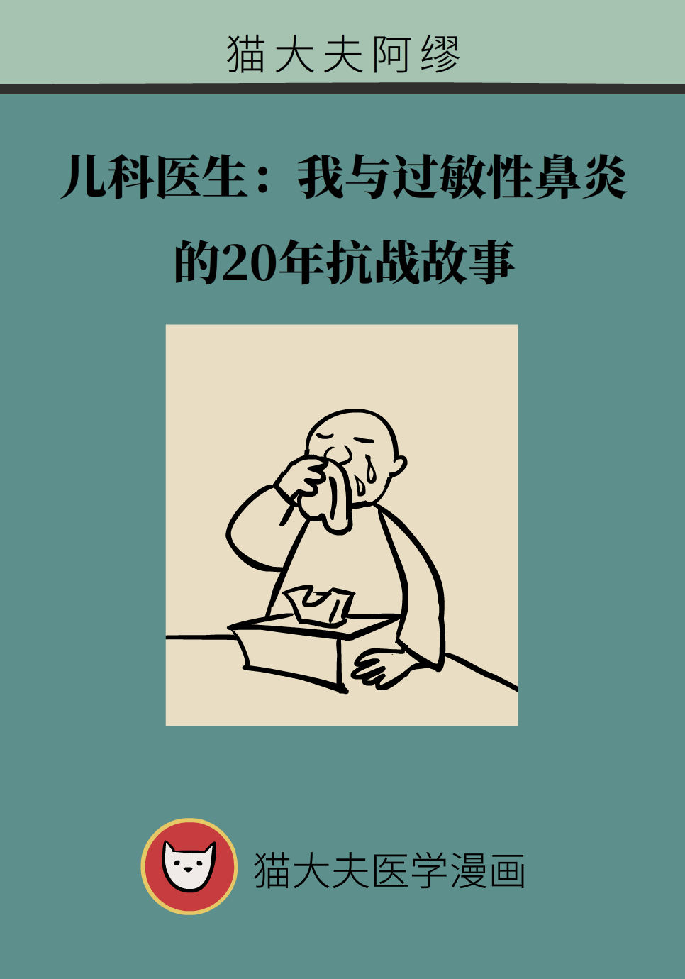 儿科医生与过敏性鼻炎斗争20年，学到了这些经验