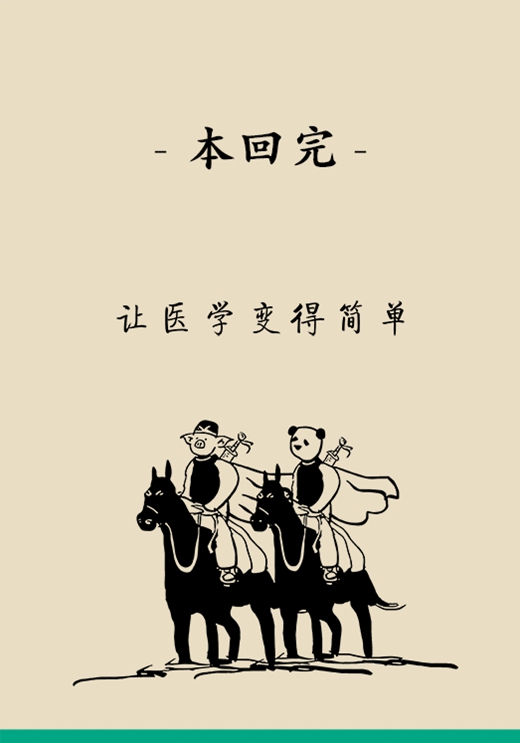 “熊貓醫(yī)生醫(yī)學(xué)漫畫”供稿