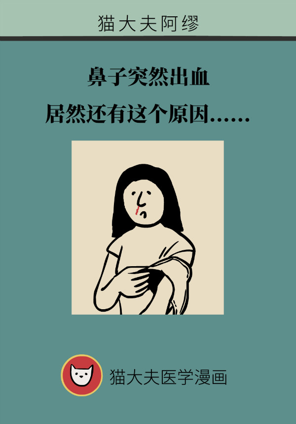 鼻子突然出血?jiǎng)e大意！當(dāng)心患上這種病