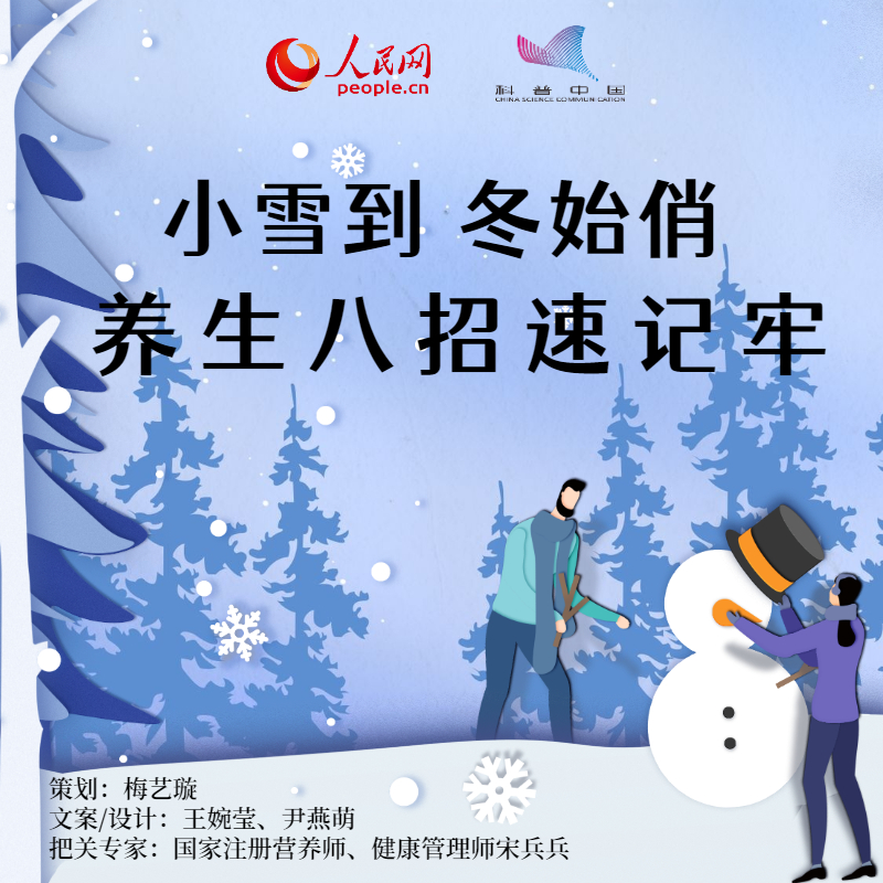 小雪到 冬始俏！养生八招速记牢